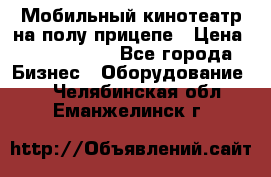 Мобильный кинотеатр на полу прицепе › Цена ­ 1 000 000 - Все города Бизнес » Оборудование   . Челябинская обл.,Еманжелинск г.